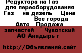 Редуктора на Газ-33081 (для переоборудования Газ-66 на дизель) › Цена ­ 25 000 - Все города Авто » Продажа запчастей   . Чукотский АО,Анадырь г.